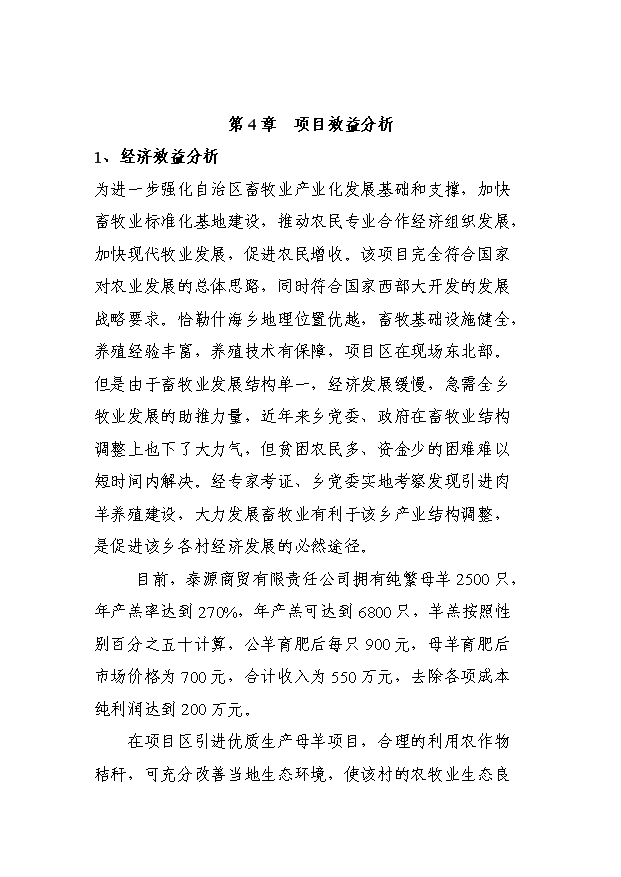 多胎肉羊繁育基地項目10頁可行性研究報告范文（0）