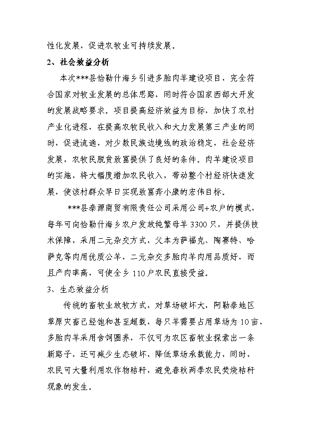 多胎肉羊繁育基地項目10頁可行性研究報告范文（0）