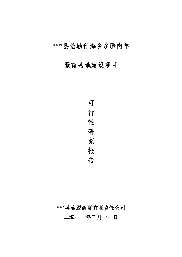 多胎肉羊繁育基地項目10頁可行性研究報告范文（0）