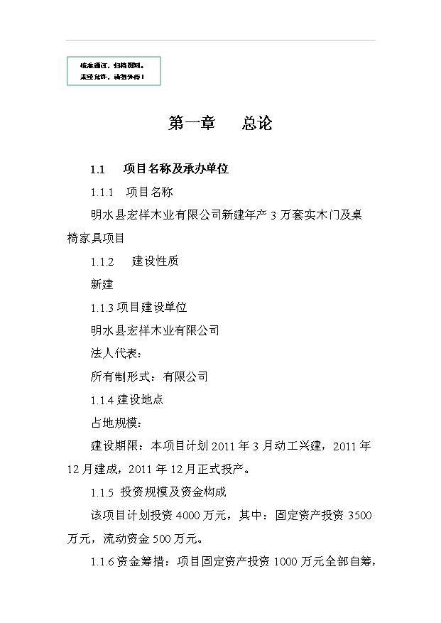 （項目成果）3萬套實木門及桌椅家具項目可行性論證申報材料（華經縱橫）第1頁