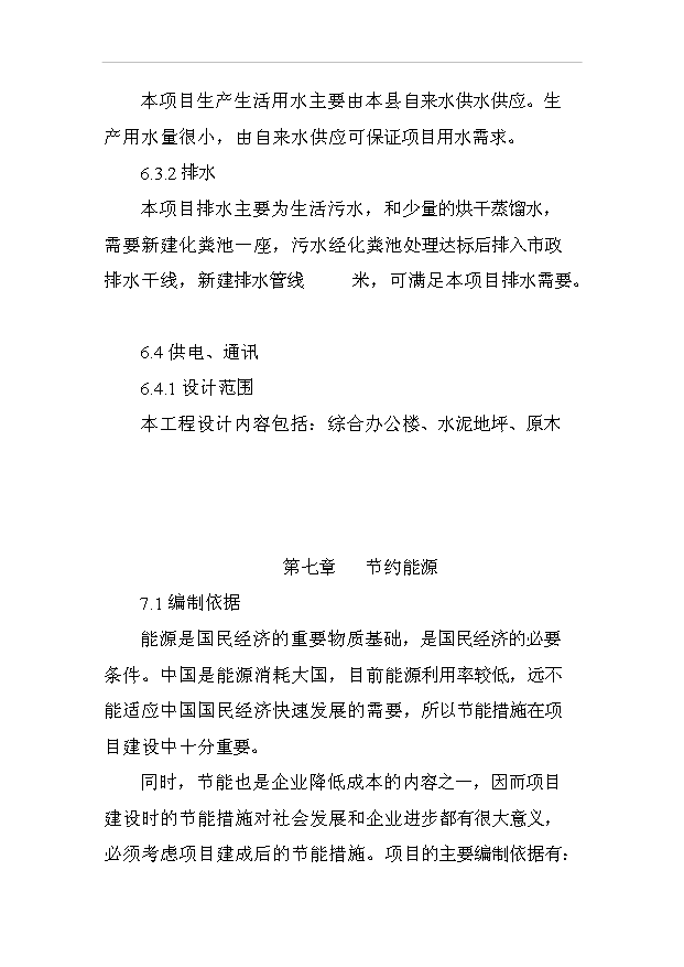 （項目成果）3萬套實木門及桌椅家具項目可行性論證申報材料（華經縱橫）第12頁