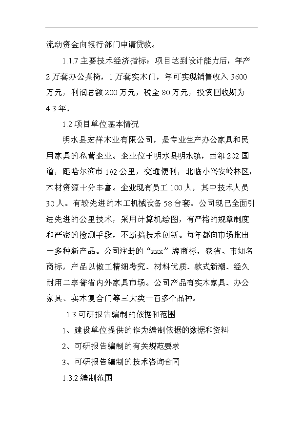 （項目成果）3萬套實木門及桌椅家具項目可行性論證申報材料（華經縱橫）第2頁