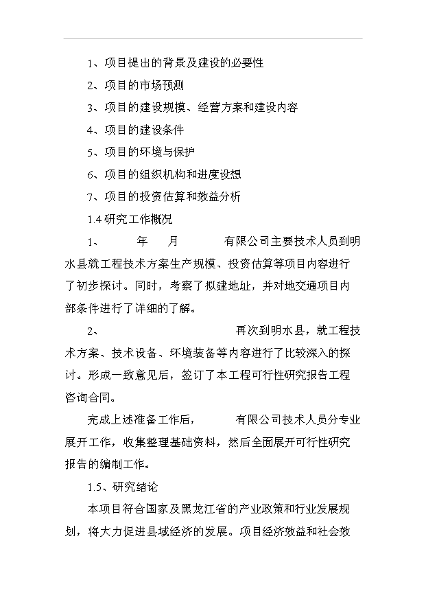 （項目成果）3萬套實木門及桌椅家具項目可行性論證申報材料（華經縱橫）第3頁