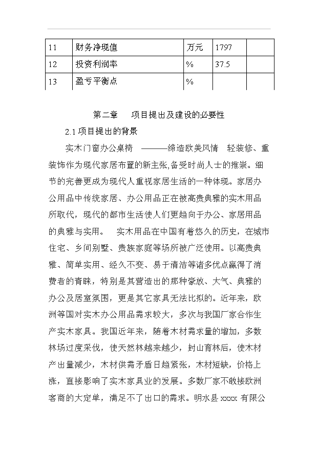 （項目成果）3萬套實木門及桌椅家具項目可行性論證申報材料（華經縱橫）第5頁
