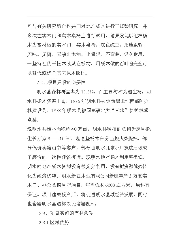 （項目成果）3萬套實木門及桌椅家具項目可行性論證申報材料（華經縱橫）第6頁