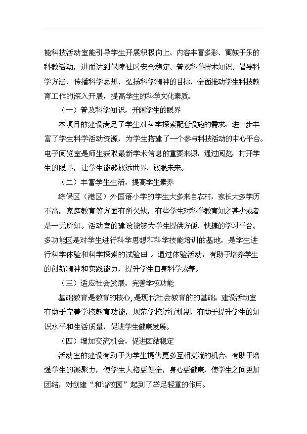 外國語小學多功能科技活動室項目12頁可行性研究報告例文（9）第11頁