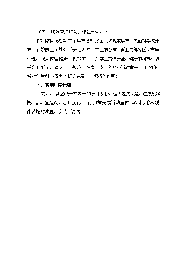 外國語小學多功能科技活動室項目12頁可行性研究報告例文（9）第12頁