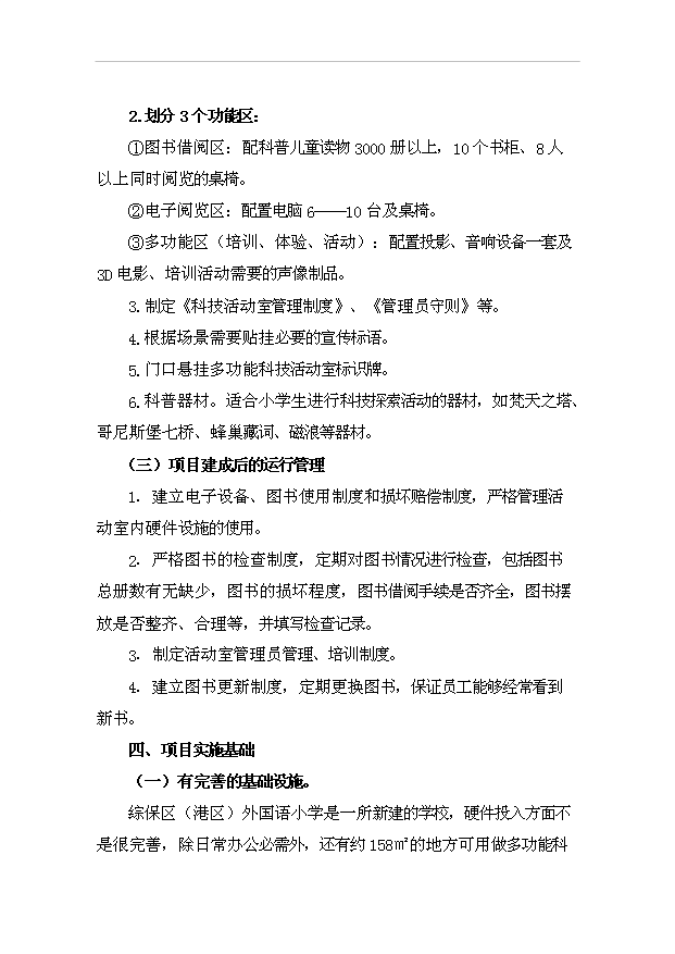 外國語小學多功能科技活動室項目12頁可行性研究報告例文（9）第8頁