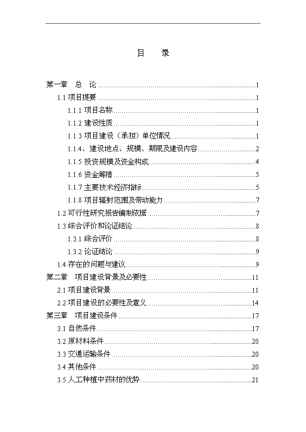 （項目成果）50000畝中藥材種植（GAP）及飲片加工（GMP）項目可行性論證申報材料（華經縱橫）