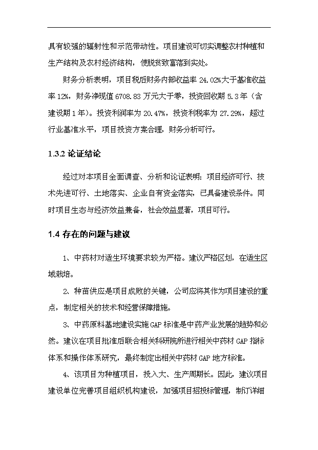 （項目成果）50000畝中藥材種植（GAP）及飲片加工（GMP）項目可行性論證申報材料（華經縱橫）
