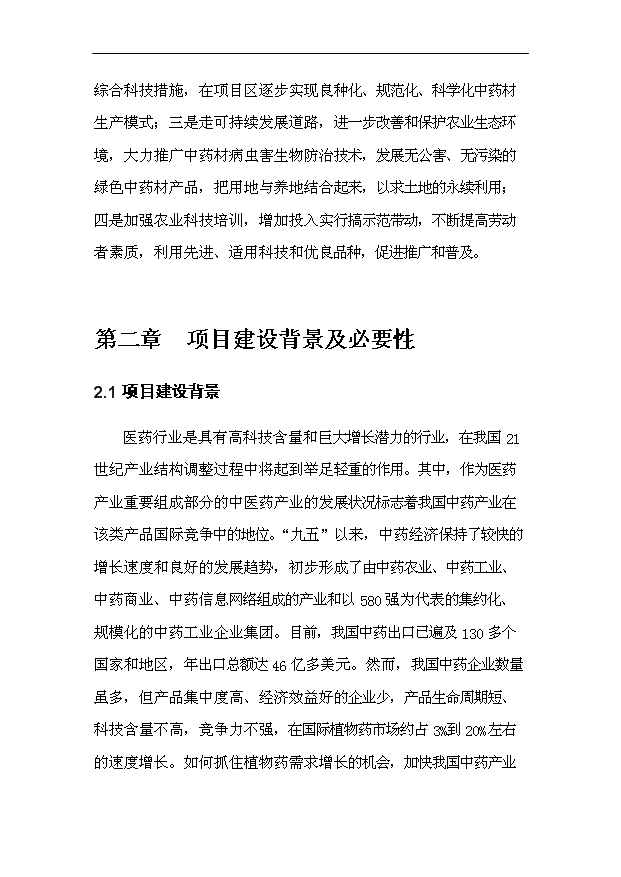（項目成果）50000畝中藥材種植（GAP）及飲片加工（GMP）項目可行性論證申報材料（華經縱橫）