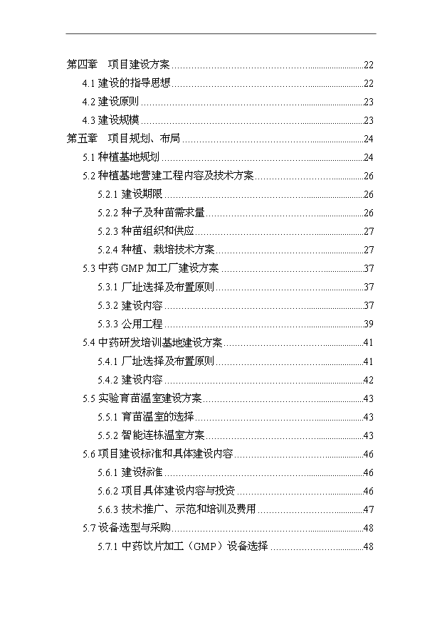 （項目成果）50000畝中藥材種植（GAP）及飲片加工（GMP）項目可行性論證申報材料（華經縱橫）