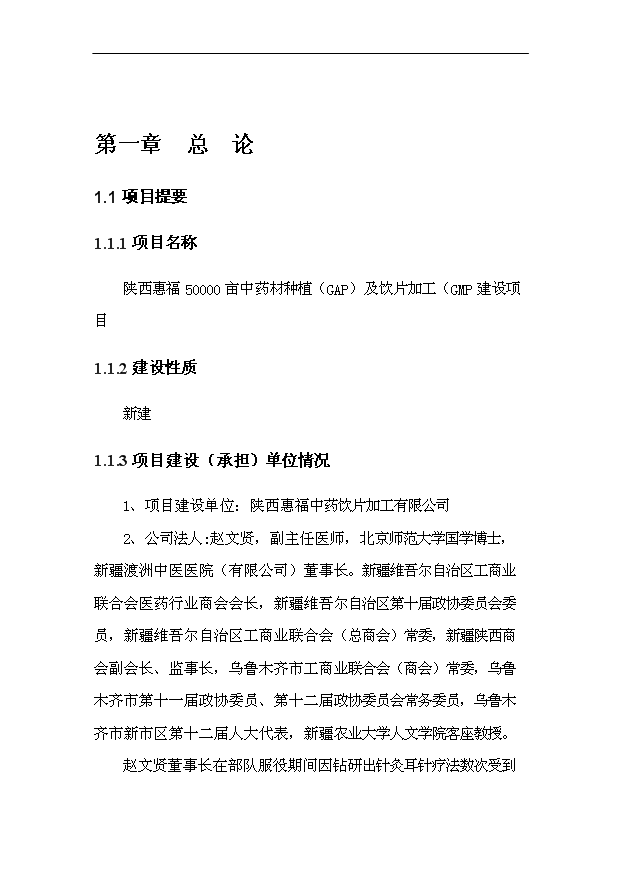 （項目成果）50000畝中藥材種植（GAP）及飲片加工（GMP）項目可行性論證申報材料（華經縱橫）