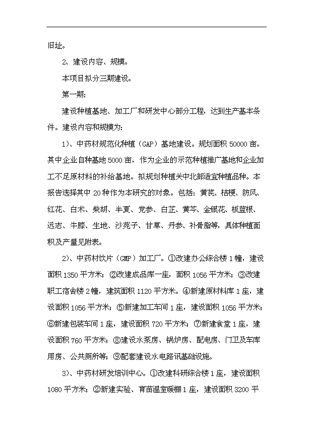 （項目成果）50000畝中藥材種植（GAP）及飲片加工（GMP）項目可行性論證申報材料（華經縱橫）