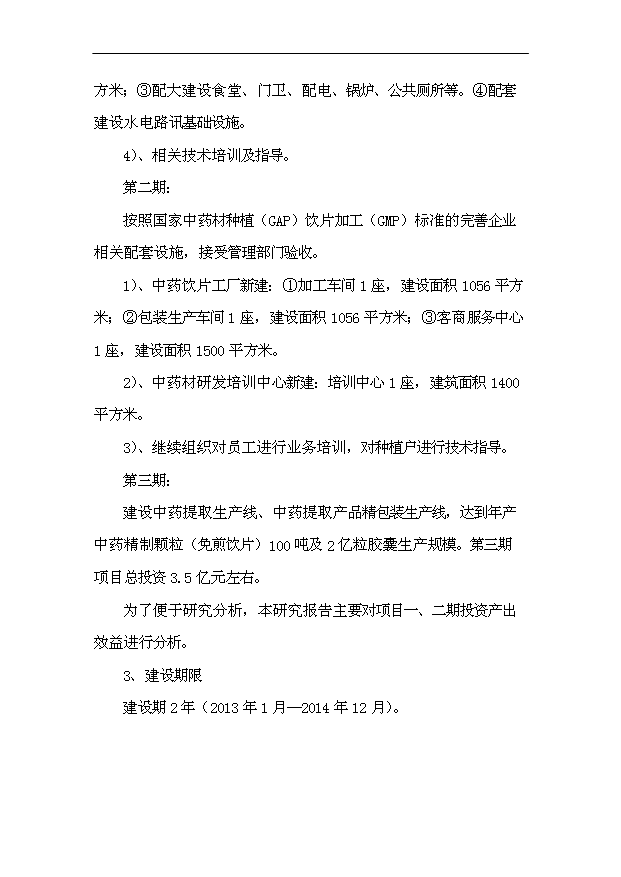 （項目成果）50000畝中藥材種植（GAP）及飲片加工（GMP）項目可行性論證申報材料（華經縱橫）