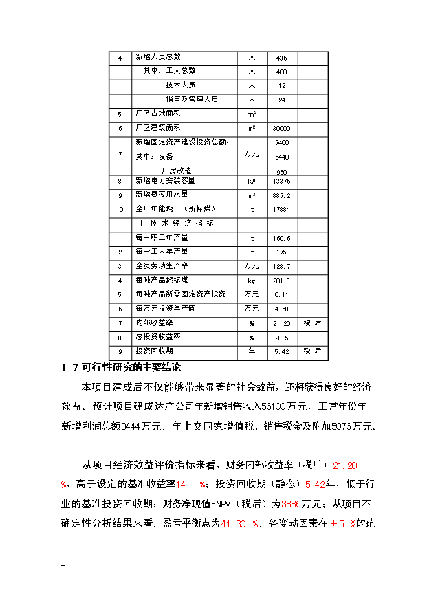 （項目成果）4萬噸CO2氣保護實芯焊絲和3萬噸藥芯焊絲項目可行性論證申報材料（華經縱橫）