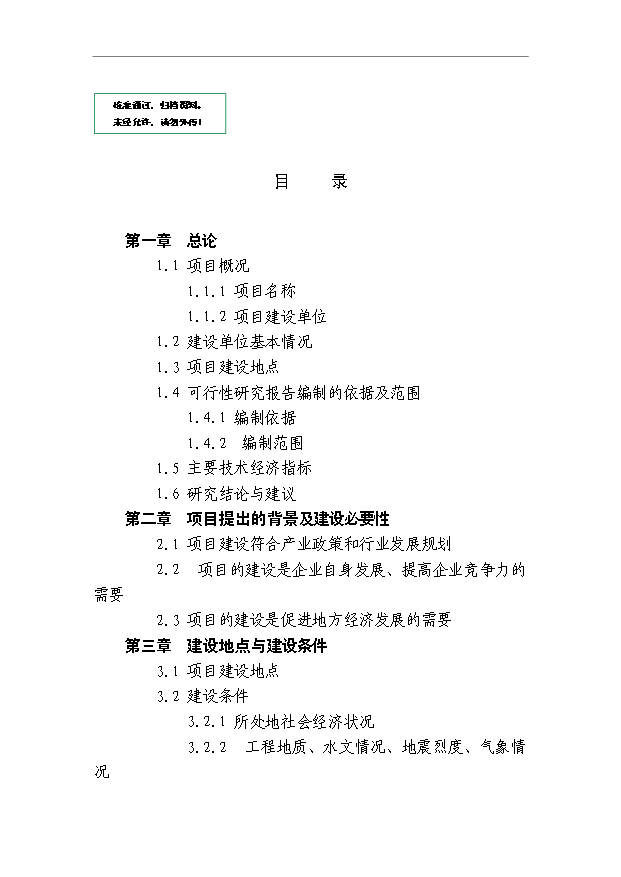 （項目成果）50萬噸無縫鋼管生產項目可行性論證申報材料（華經縱橫）第1頁