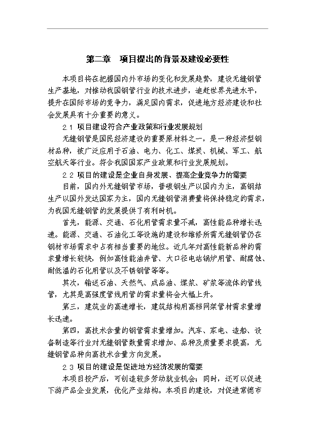 （項目成果）50萬噸無縫鋼管生產項目可行性論證申報材料（華經縱橫）第10頁