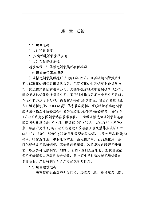 （項目成果）50萬噸無縫鋼管生產項目可行性論證申報材料（華經縱橫）第7頁