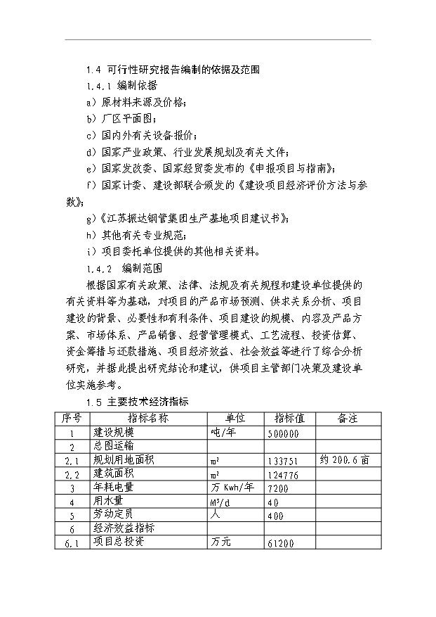（項目成果）50萬噸無縫鋼管生產項目可行性論證申報材料（華經縱橫）第8頁