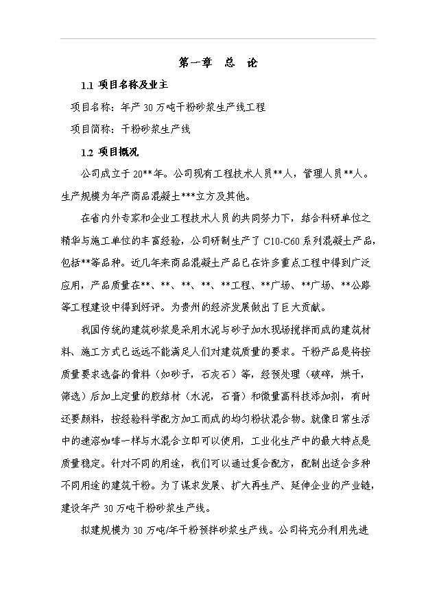 （項目成果）30萬噸干粉砂漿生產線工程項目可行性論證申報材料（華經縱橫）