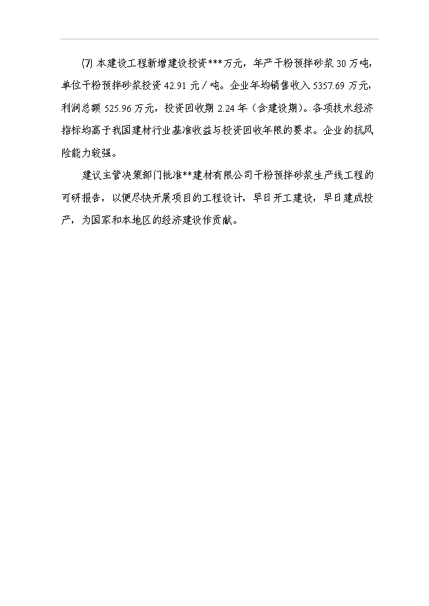 （項目成果）30萬噸干粉砂漿生產線工程項目可行性論證申報材料（華經縱橫）