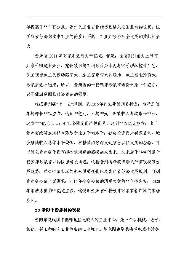 （項目成果）30萬噸干粉砂漿生產線工程項目可行性論證申報材料（華經縱橫）