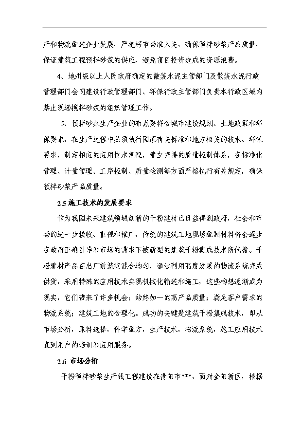 （項目成果）30萬噸干粉砂漿生產線工程項目可行性論證申報材料（華經縱橫）