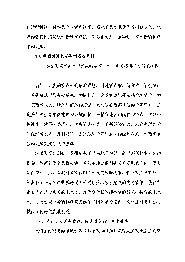 （項目成果）30萬噸干粉砂漿生產線工程項目可行性論證申報材料（華經縱橫）