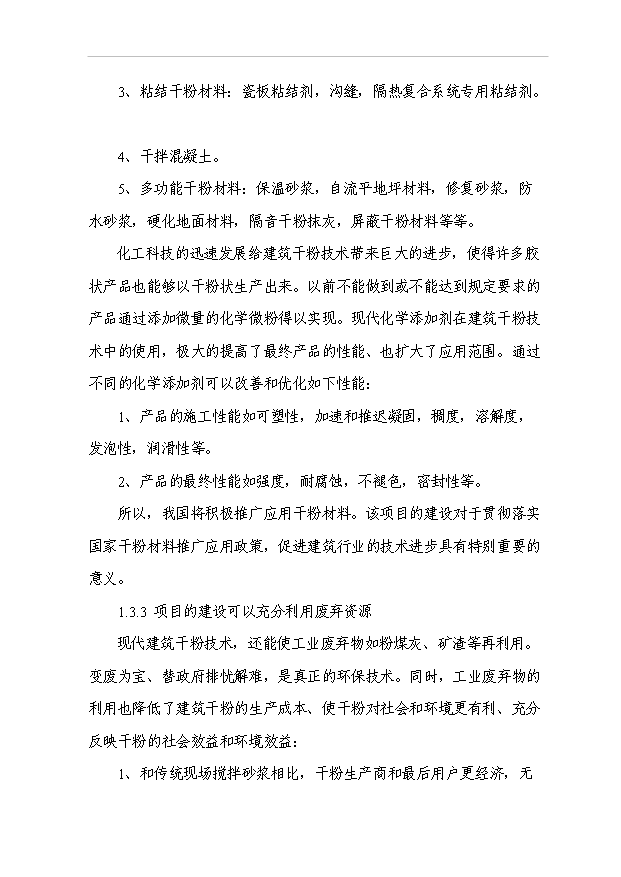（項目成果）30萬噸干粉砂漿生產線工程項目可行性論證申報材料（華經縱橫）