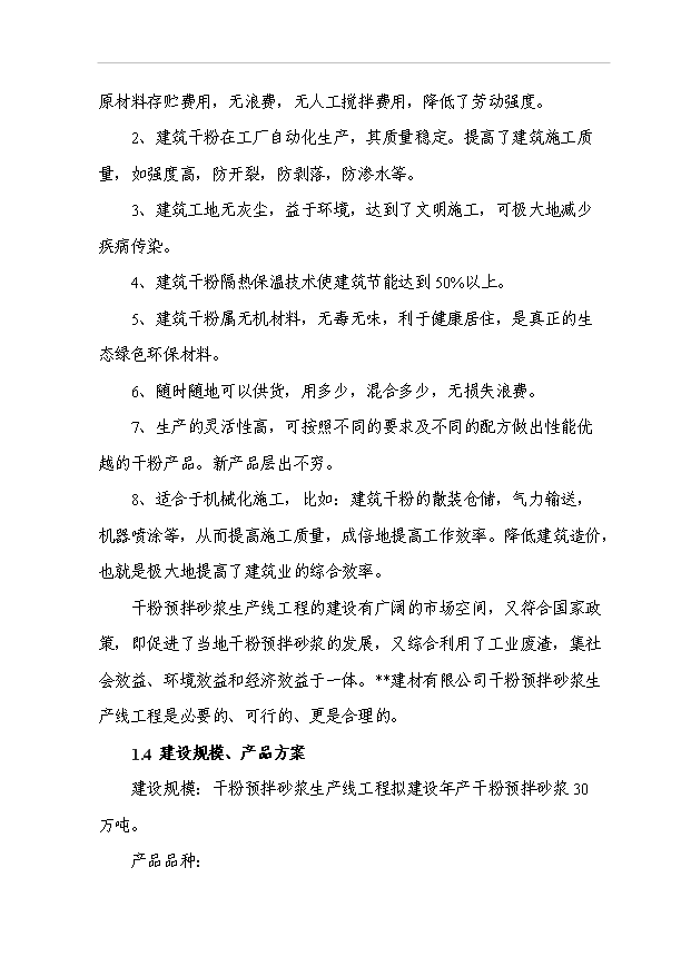 （項目成果）30萬噸干粉砂漿生產線工程項目可行性論證申報材料（華經縱橫）