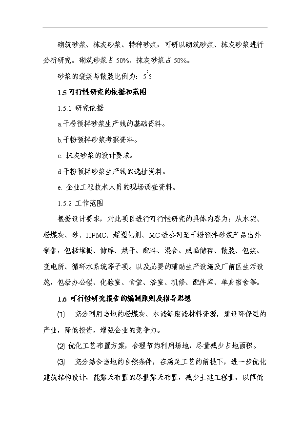 （項目成果）30萬噸干粉砂漿生產線工程項目可行性論證申報材料（華經縱橫）