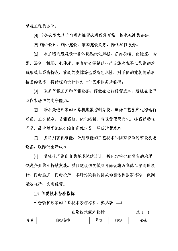 （項目成果）30萬噸干粉砂漿生產線工程項目可行性論證申報材料（華經縱橫）