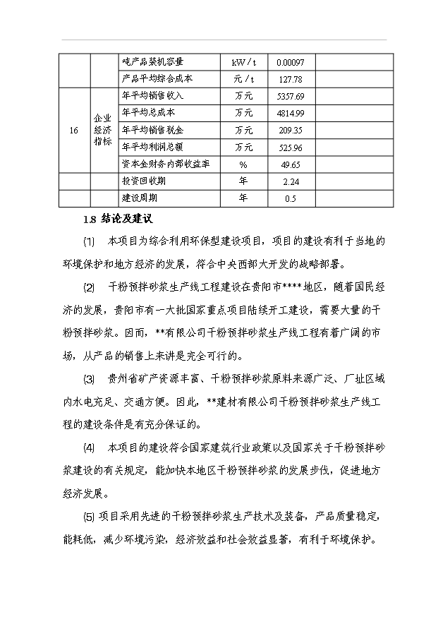 （項目成果）30萬噸干粉砂漿生產線工程項目可行性論證申報材料（華經縱橫）