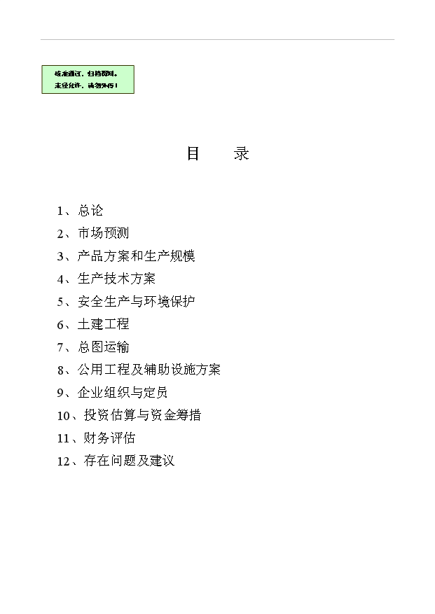 （項目成果）30KTa37甲醛工程項目可行性論證申報材料（華經縱橫）