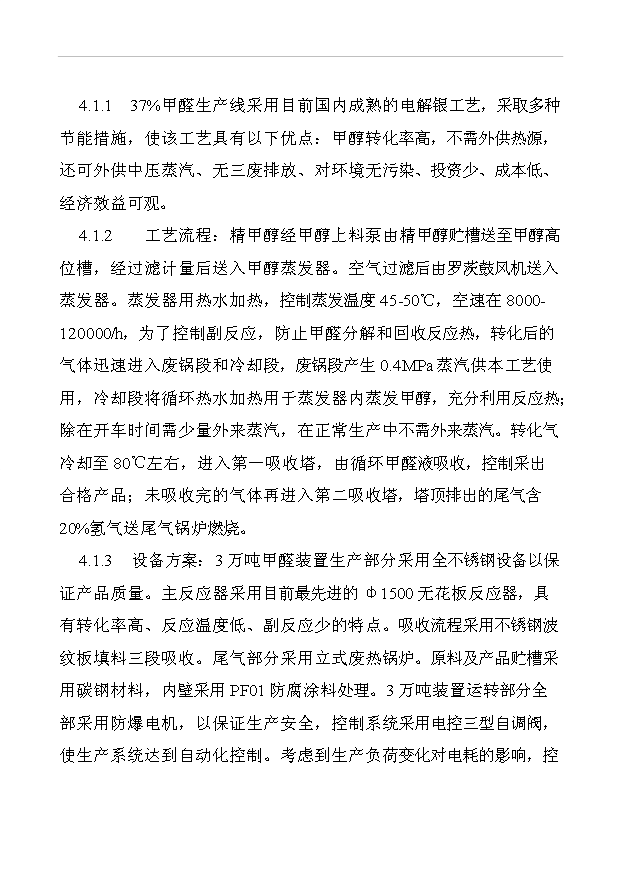 （項目成果）30KTa37甲醛工程項目可行性論證申報材料（華經縱橫）