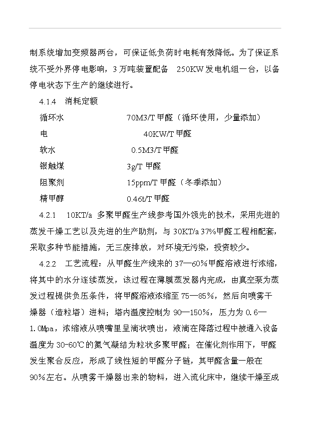 （項目成果）30KTa37甲醛工程項目可行性論證申報材料（華經縱橫）
