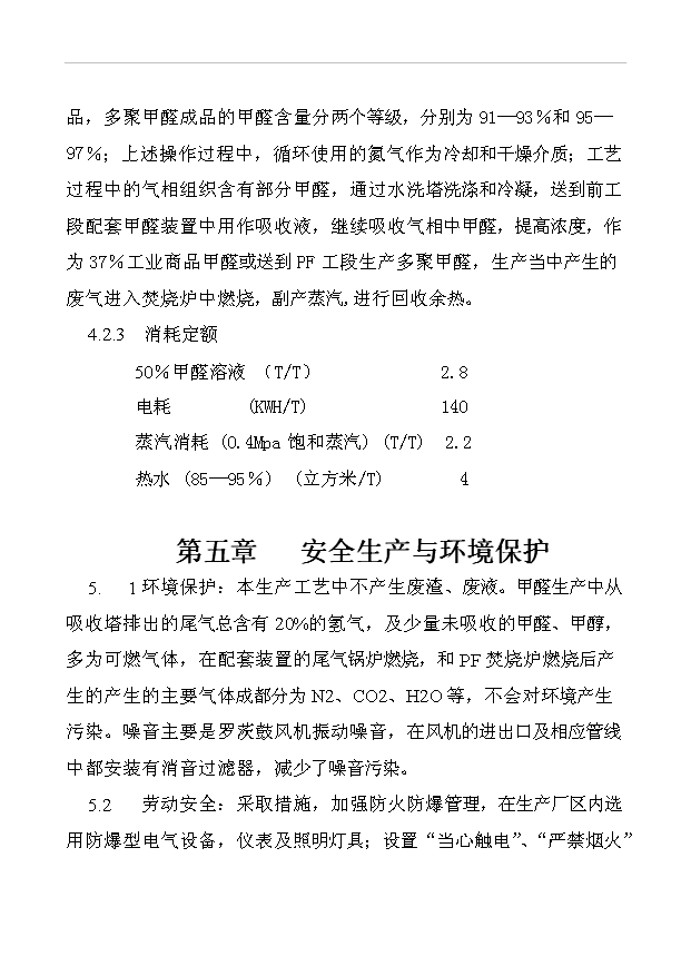 （項目成果）30KTa37甲醛工程項目可行性論證申報材料（華經縱橫）