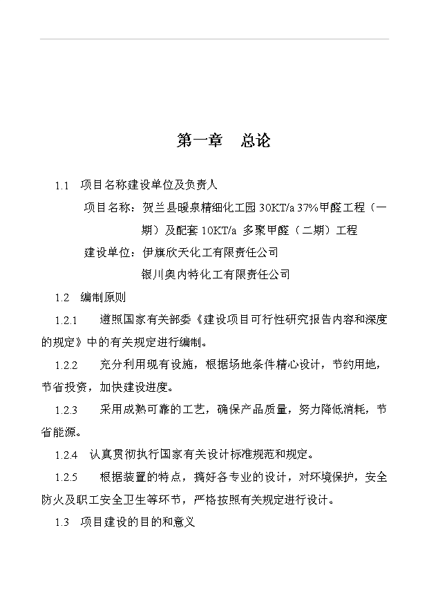 （項目成果）30KTa37甲醛工程項目可行性論證申報材料（華經縱橫）