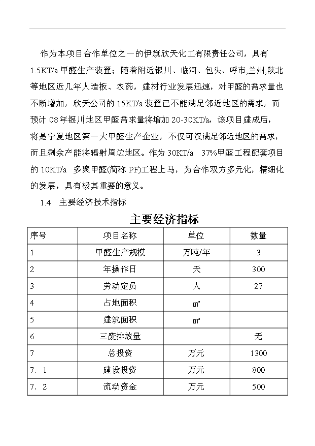 （項目成果）30KTa37甲醛工程項目可行性論證申報材料（華經縱橫）