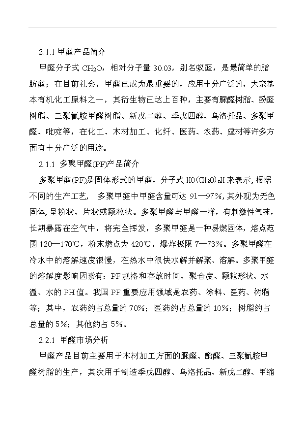 （項目成果）30KTa37甲醛工程項目可行性論證申報材料（華經縱橫）