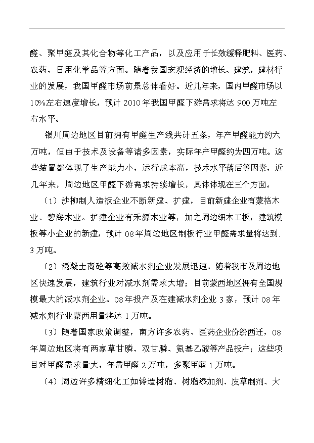 （項目成果）30KTa37甲醛工程項目可行性論證申報材料（華經縱橫）
