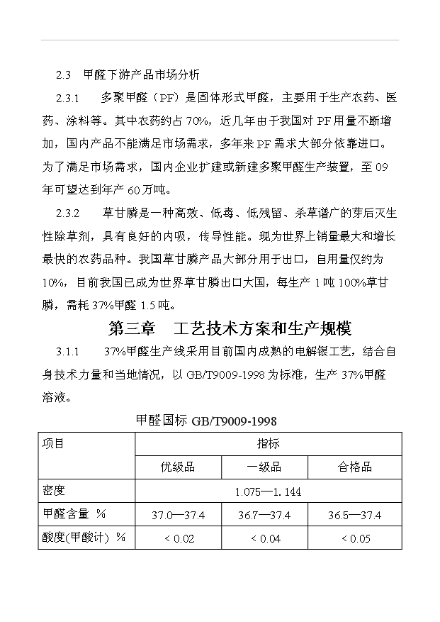 （項目成果）30KTa37甲醛工程項目可行性論證申報材料（華經縱橫）