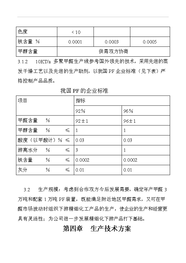 （項目成果）30KTa37甲醛工程項目可行性論證申報材料（華經縱橫）