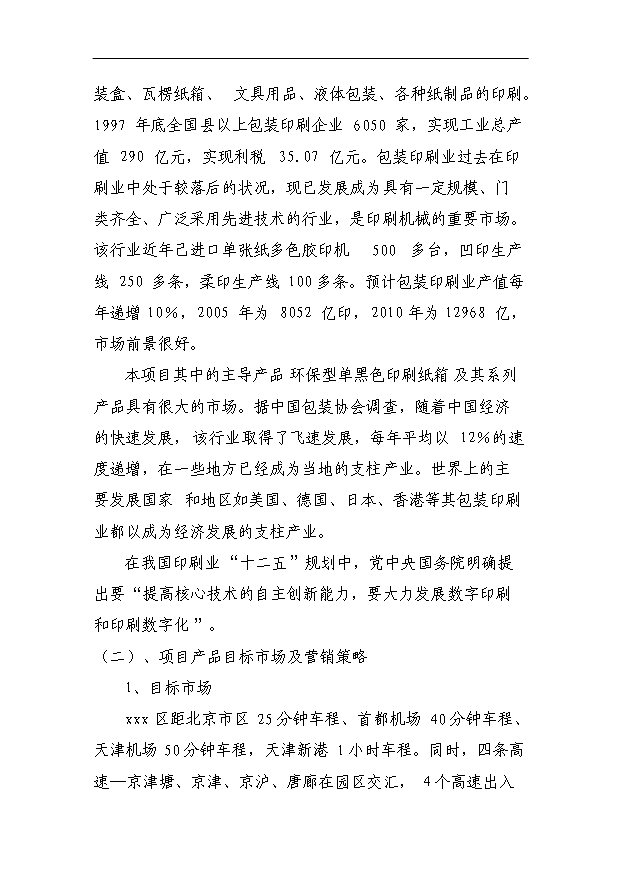 （項目成果）4百萬個紙箱項目可行性論證申報材料（華經縱橫）第11頁