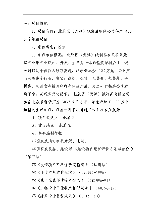 （項目成果）4百萬個紙箱項目可行性論證申報材料（華經縱橫）第3頁