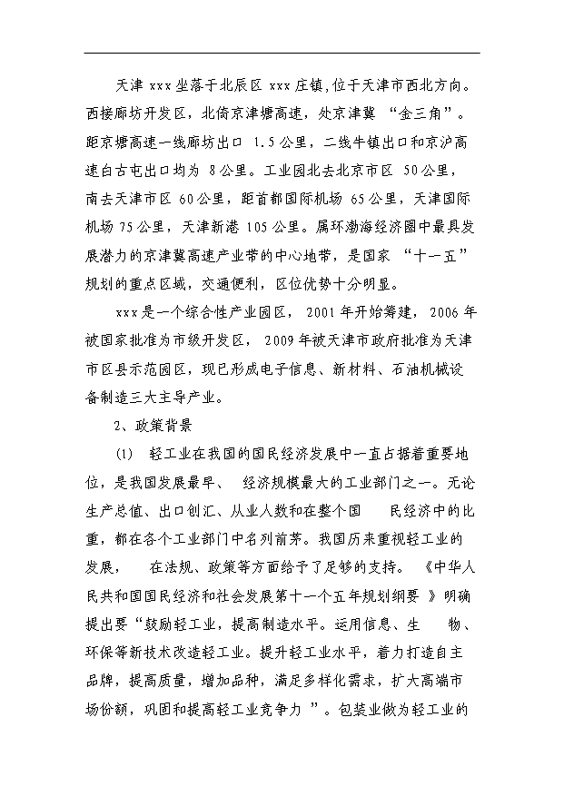 （項目成果）4百萬個紙箱項目可行性論證申報材料（華經縱橫）第5頁