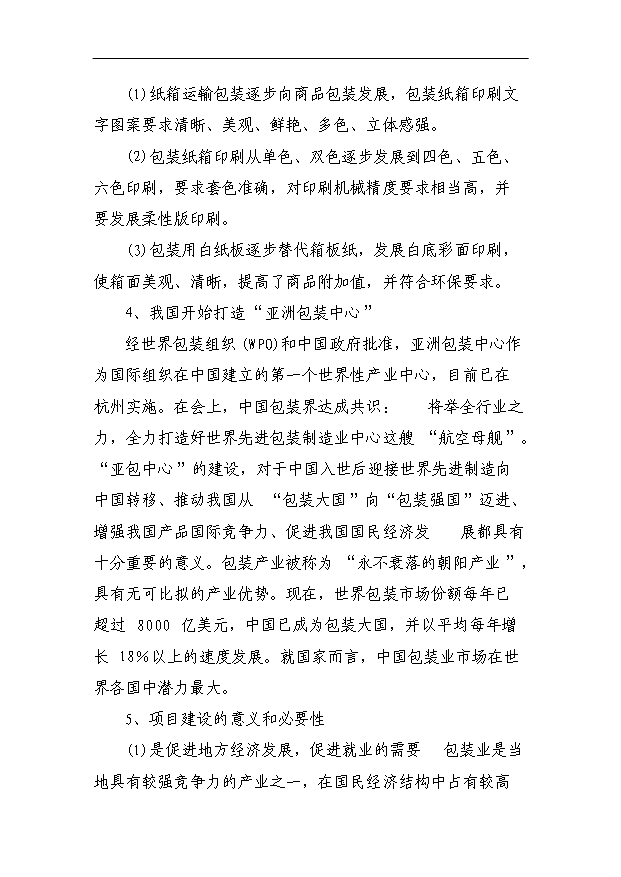 （項目成果）4百萬個紙箱項目可行性論證申報材料（華經縱橫）第7頁