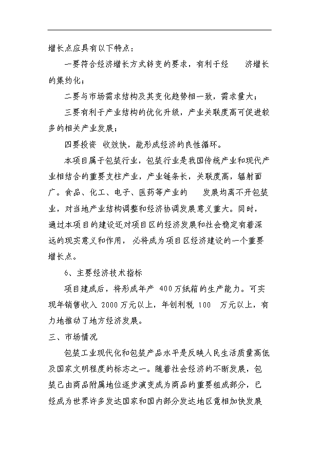 （項目成果）4百萬個紙箱項目可行性論證申報材料（華經縱橫）第9頁