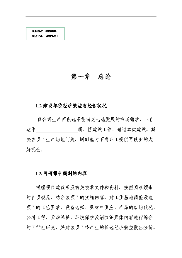 （項目成果）4萬噸的鋼結構產品項目可行性論證申報材料（華經縱橫）第1頁